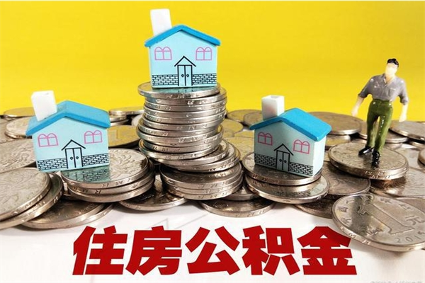 怒江住房在职公积金封存怎么取（还在职但公积金封存）