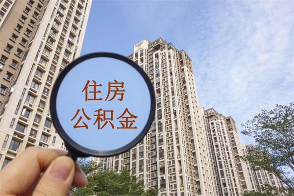 怒江住房公积金怎么提（怎样提取住房公基金）