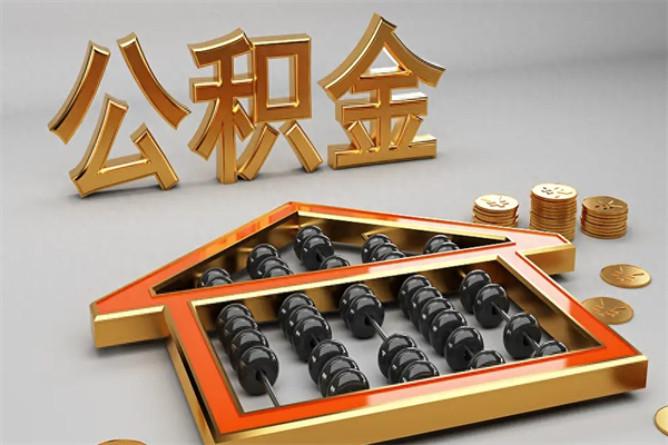 怒江已经离职了住房离职公积金怎么取（离职后住房公积金如何取出来）