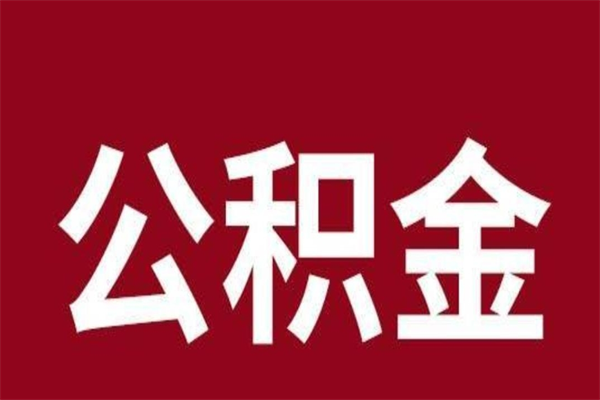 怒江辞职提住房公积金（辞职公积金提取流程）