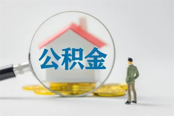怒江公积金离职了在外地怎么取（离职去外地了公积金）