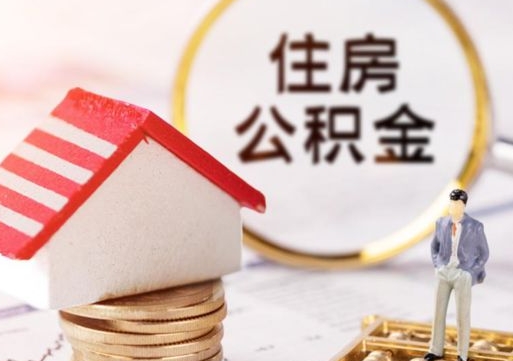 怒江离职公积金个人取出材料（离职个人提取公积金需要什么材料）