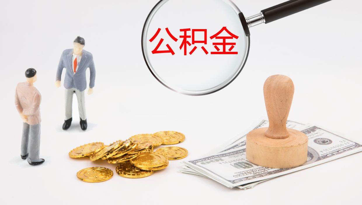 怒江办理取出公积金时间（取住房公积金时间）
