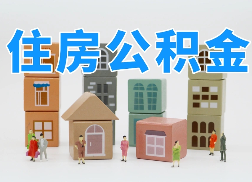怒江离职了取公积金需要哪些材料（离职了取公积金要准备哪些资料）