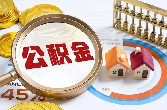 怒江离职后领取公积金流程（离职了怎么领取公积金）