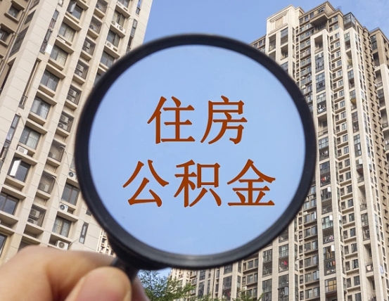 怒江辞职了公积金怎么取（辞职了之后公积金怎么取）