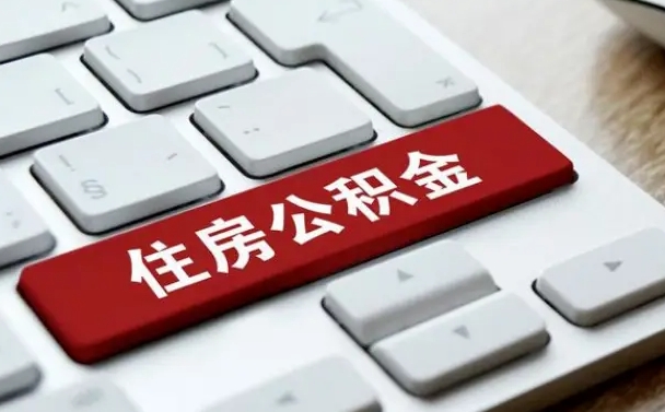 怒江公积金离职提出（公积金离职提取条件）