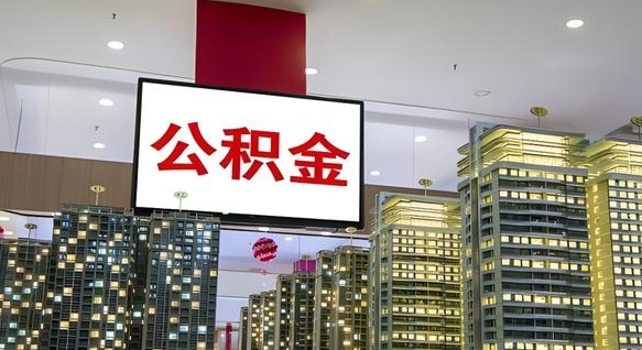 怒江个人公积金取出（个人取出公积金流程）