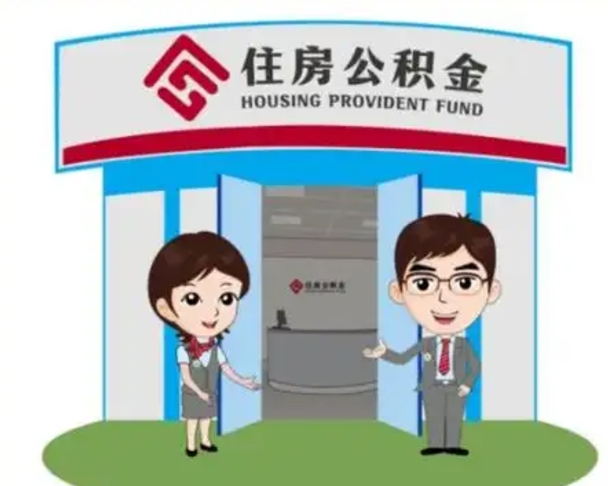 怒江离职人员如何代提住房公积金（离职公积金可以代领吗）