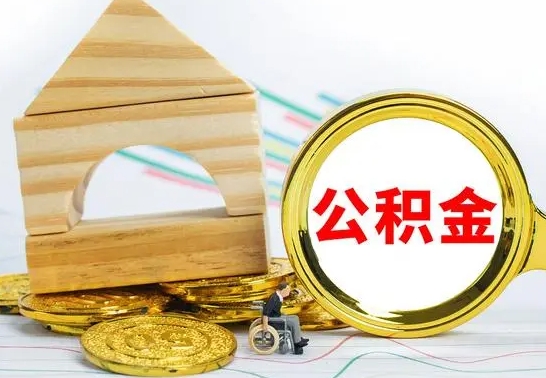 怒江没有办离职的公积金怎么取（没办理离职手续公积金怎么办）